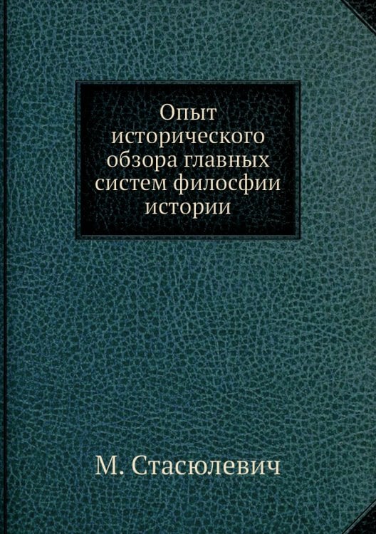 Опыт исторического обзора главных систем филосфии истории