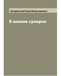 В зимние сумерки