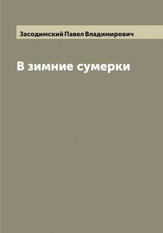 Обложка книги «В зимние сумерки» — Засодимский Павел Владимирович, ISBN 9785519858434