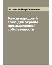 Международный союз для охраны промышленной собственности