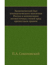 Экономический быт земледельческого населения России и колонизация юговосточных степей пред крепостным правом