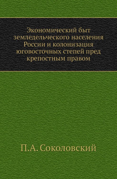 Экономический быт земледельческого населения России и колонизация юговосточных степей пред крепостным правом
