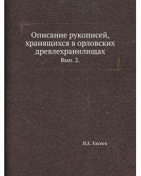 Описание рукописей, хранящихся в орловских древлехранилищах.