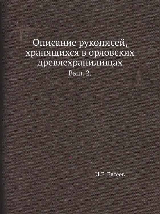 Описание рукописей, хранящихся в орловских древлехранилищах.