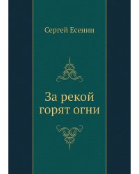 За рекой горят огни