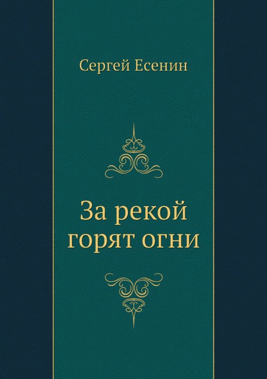За рекой горят огни За рекой горят огни