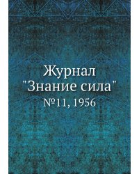 Журнал "Знание сила"