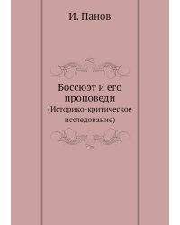 Боссюэт и его проповеди
