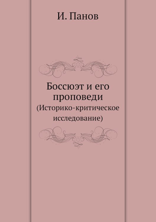 Боссюэт и его проповеди