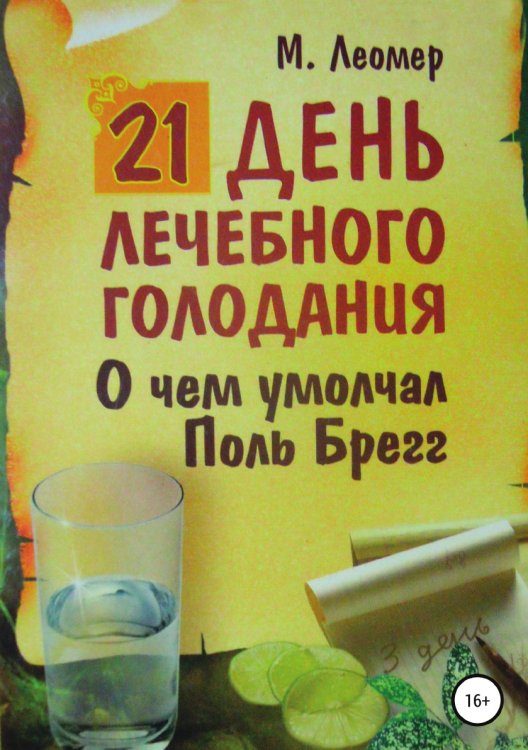 Обложка книги «21 день лечебного голодания. О чём умолчал Поль Брегг» — Михаил Леомер, ISBN 9785532083004