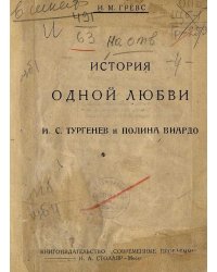 История одной любви. И. С. Тургенев и Полина Виардо