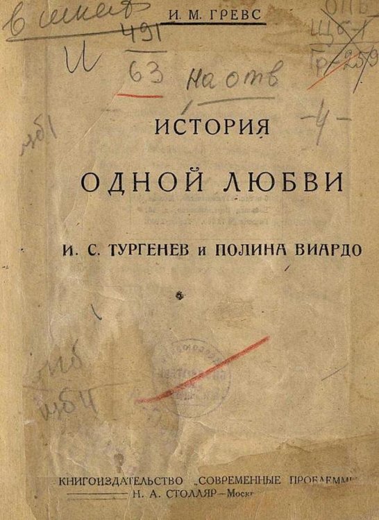 История одной любви. И. С. Тургенев и Полина Виардо Обложка книги «История одной любви. И. С. Тургенев и Полина Виардо» — Гревс Иван Михайлович, ISBN 9785521952816