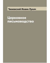 Церковное письмоводство