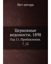 Церковные ведомости. 1898