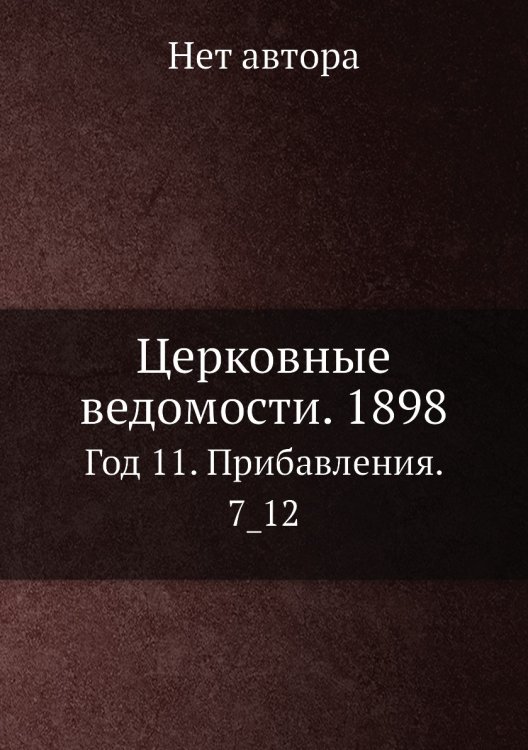 Церковные ведомости. 1898