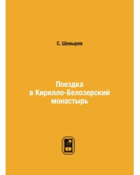 Поездка в Кирилло-Белозерский монастырь