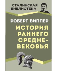 История раннего Средневековья