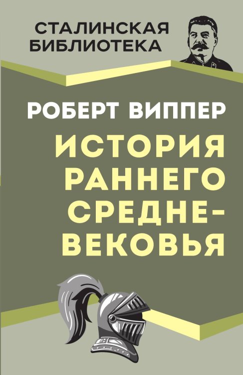 Обложка книги «История раннего Средневековья» — Виппер Р.Ю., ISBN 9785002225088