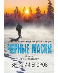 Черные маски
