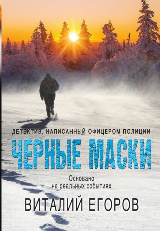 Черные маски