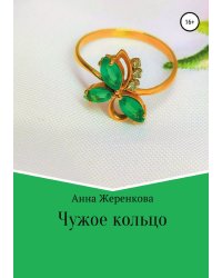 Чужое кольцо