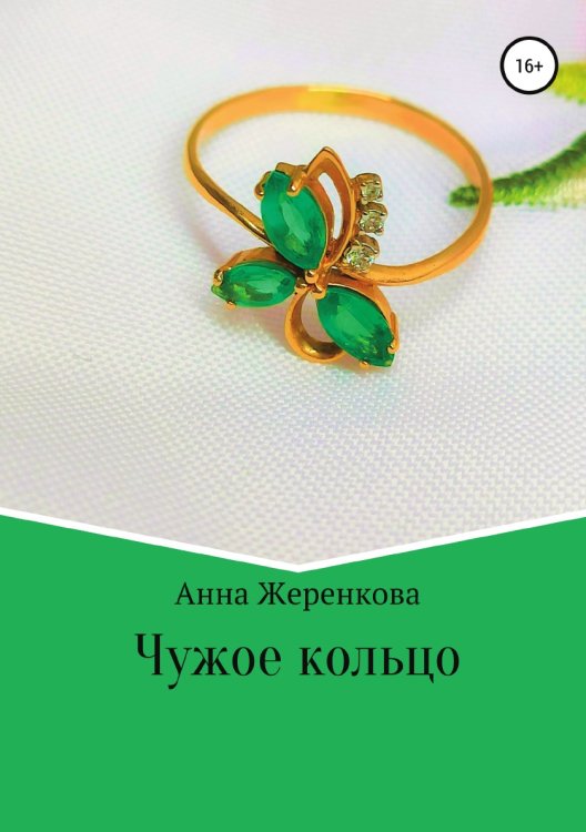 Обложка книги «Чужое кольцо» — Анна Жеренкова, ISBN 9785532936744