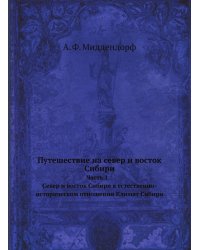 Путешествие на север и восток Сибири