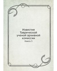Известия Таврической ученой архивной комиссии