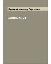 Сочинения