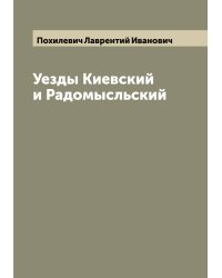 Уезды Киевский и Радомысльский