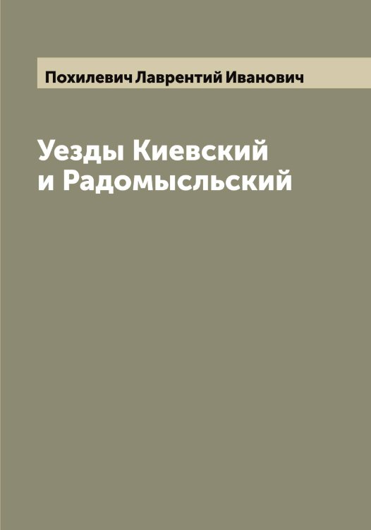 Обложка книги «Уезды Киевский и Радомысльский» — Похилевич Лаврентий Иванович, ISBN 9785519793865