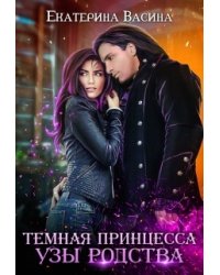 Темная принцесса. Узы родства