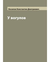 У вогулов