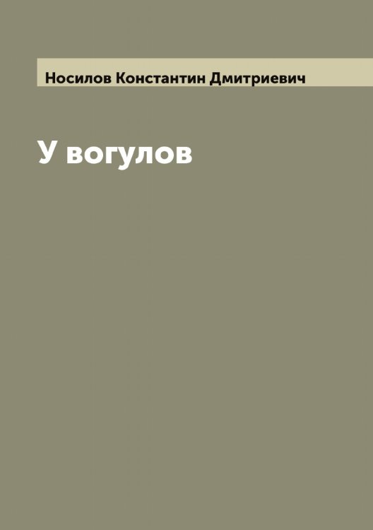 Обложка книги «У вогулов» — Носилов Константин Дмитриевич, ISBN 9785521257195