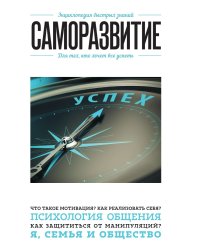 Саморазвитие. Для тех, кто хочет все успеть