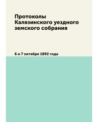 Протоколы Калязинского уездного земского собрания