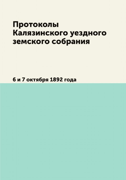 Протоколы Калязинского уездного земского собрания