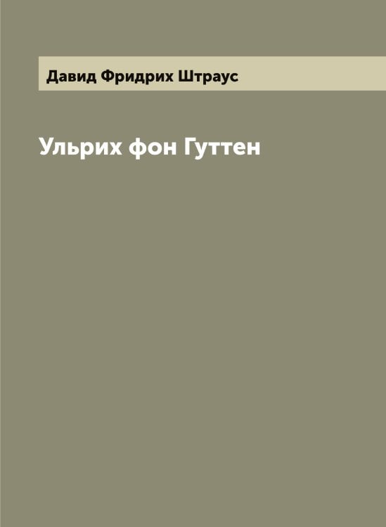 Обложка книги «Ульрих фон Гуттен» — Давид Фридрих Штраус, ISBN 9785521386352
