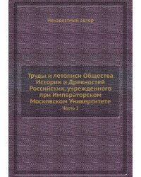 Труды и летописи Общества Истории и Древностей Российских, учрежденного при Императорском Московском Университете