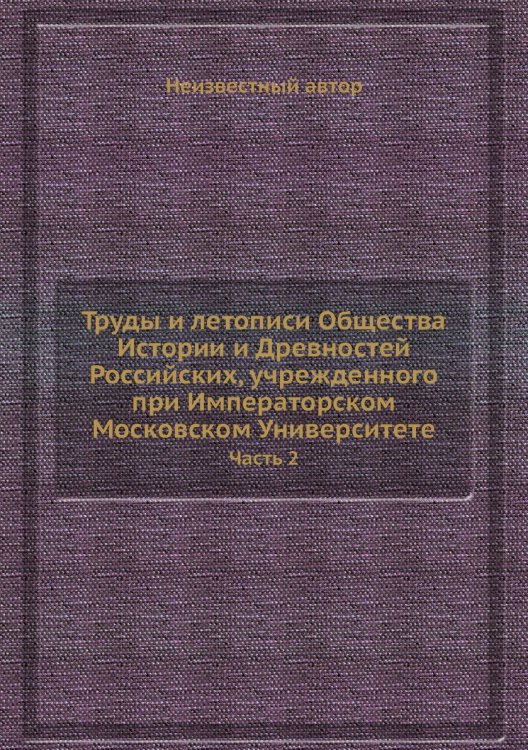Труды и летописи Общества Истории и Древностей Российских, учрежденного при Императорском Московском Университете