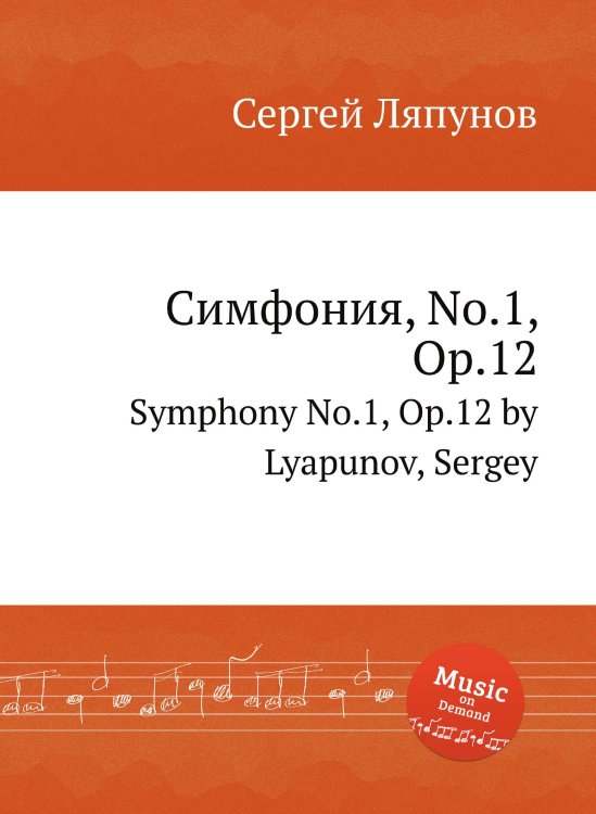 Обложка книги «Симфония, No.1, Op.12» — Сергей Ляпунов, ISBN 9785884750944