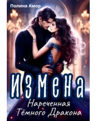 Измена. Нареченная тёмного Дракона