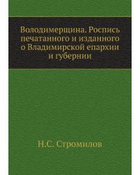 Володимерщина. Роспись печатанного и изданного о Владимирской епархии и губернии