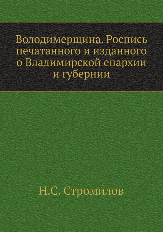 Володимерщина. Роспись печатанного и изданного о Владимирской епархии и губернии Володимерщина. Роспись печатанного и изданного о Владимирской епархии и губернии