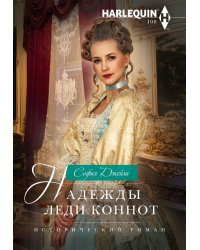 Надежды леди Коннот