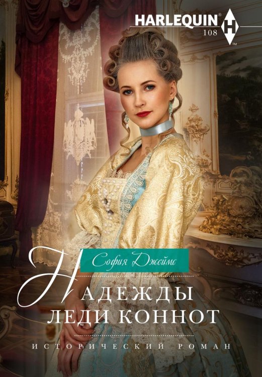 Обложка книги «Надежды леди Коннот» — София Джеймс, ISBN 9785521876907
