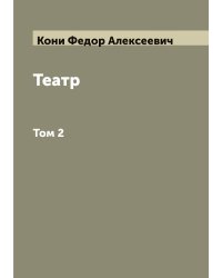 Театр  Ф.А. Кони