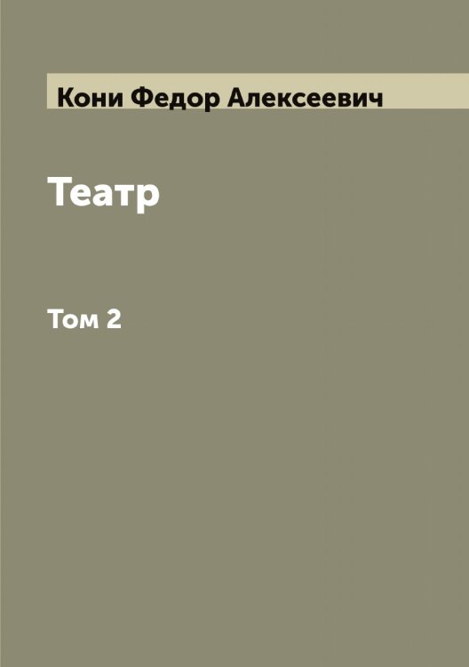 Обложка книги «Театр  Ф.А. Кони» — Кони Федор Алексеевич, ISBN 9785519901444
