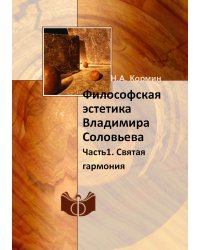 Философская эстетика Владимира Соловьева