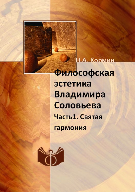 Философская эстетика Владимира Соловьева Философская эстетика Владимира Соловьева